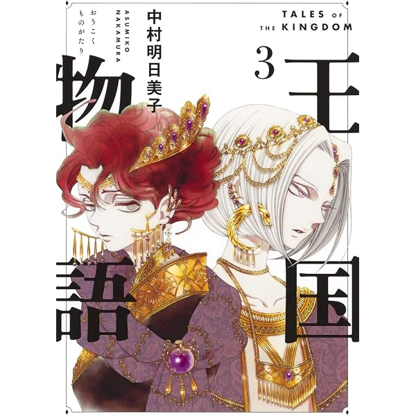 王国物語 1 (ヤングジャンプコミックス) | 中村 明日美子 |本 | 通販